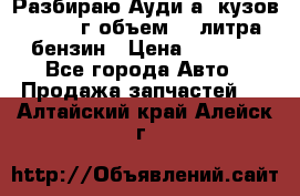 Разбираю Ауди а8 кузов d2 1999г объем 4.2литра бензин › Цена ­ 1 000 - Все города Авто » Продажа запчастей   . Алтайский край,Алейск г.